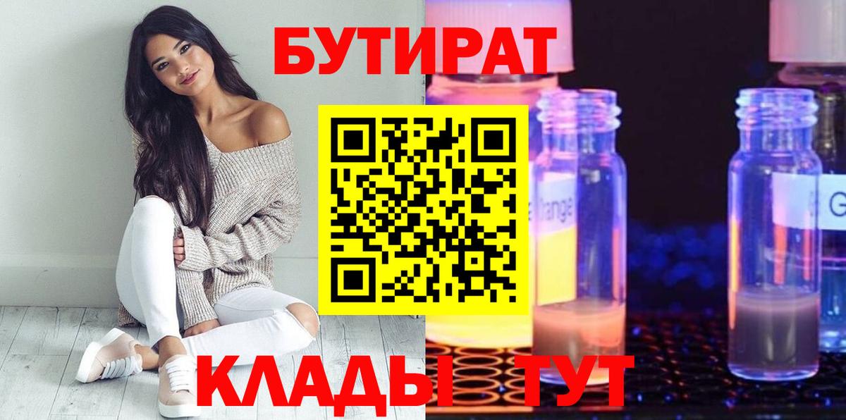 Балтийск  Бутират бутандиол  Бутират  Вход с VPN 