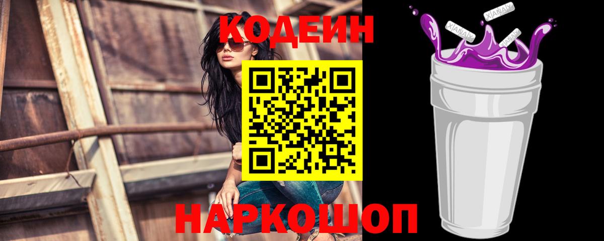 Балтийск  Codein Purple Drank  Вход с VPN  Codein напиток Lean (лин) 